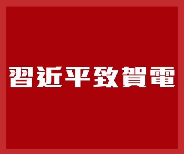 習近平致電祝賀英國國王查爾斯三世登基...