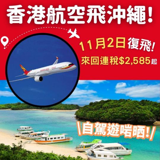 HI沖繩！自駕遊啱晒........