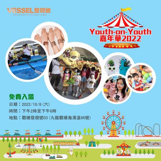 Youth-on-Youth 嘉年華 2022 | 社企攤位招募...