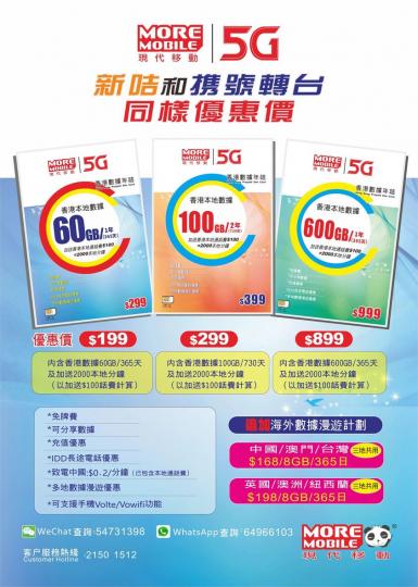 <攜號轉台＞ 5G香港儲值年卡...