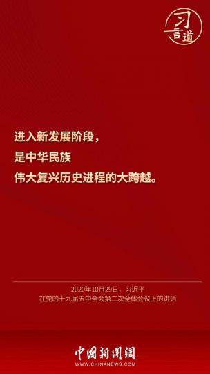 習言道｜“中華民族偉大復興歷史進程的大跨越...