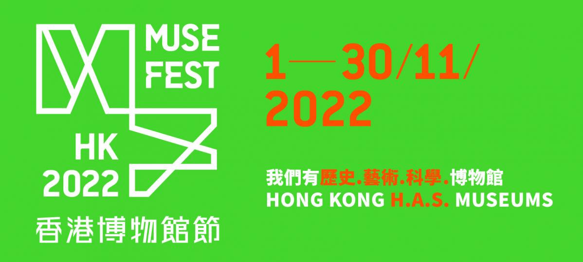 2022年香港博物館節開始啦...