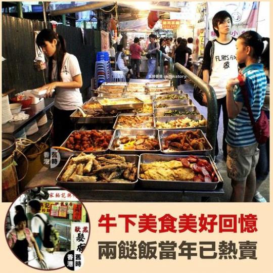 牛下美食美好回憶 兩餸飯當年已熱賣...