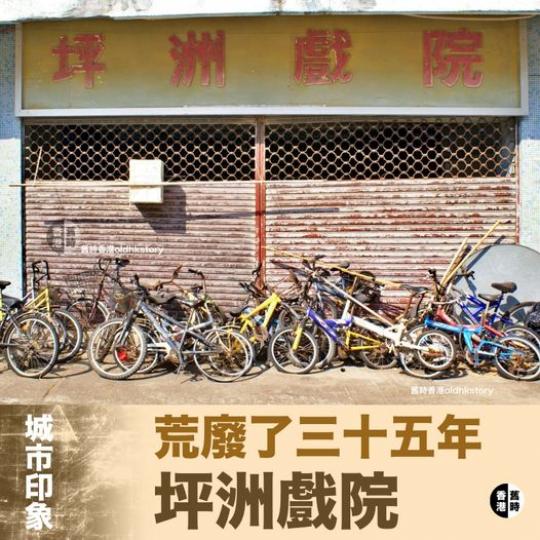 一九七八開業的坪洲戲院...