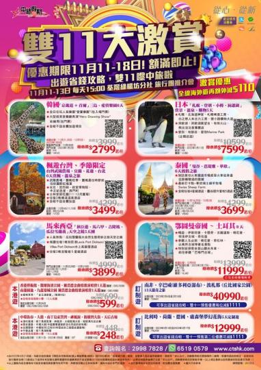 11月11日至13日下午三點
荃灣綠楊坊分社，🚩特設旅行團推介會...