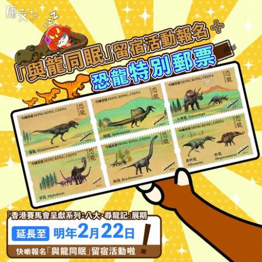 「與龍同眠」留宿活動報名
🦖➕恐龍特別郵票...