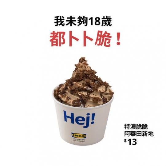 特濃脆脆阿華田新地登陸 IKEA...
