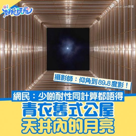 青衣舊式屋邨天井影到嘅夜空...