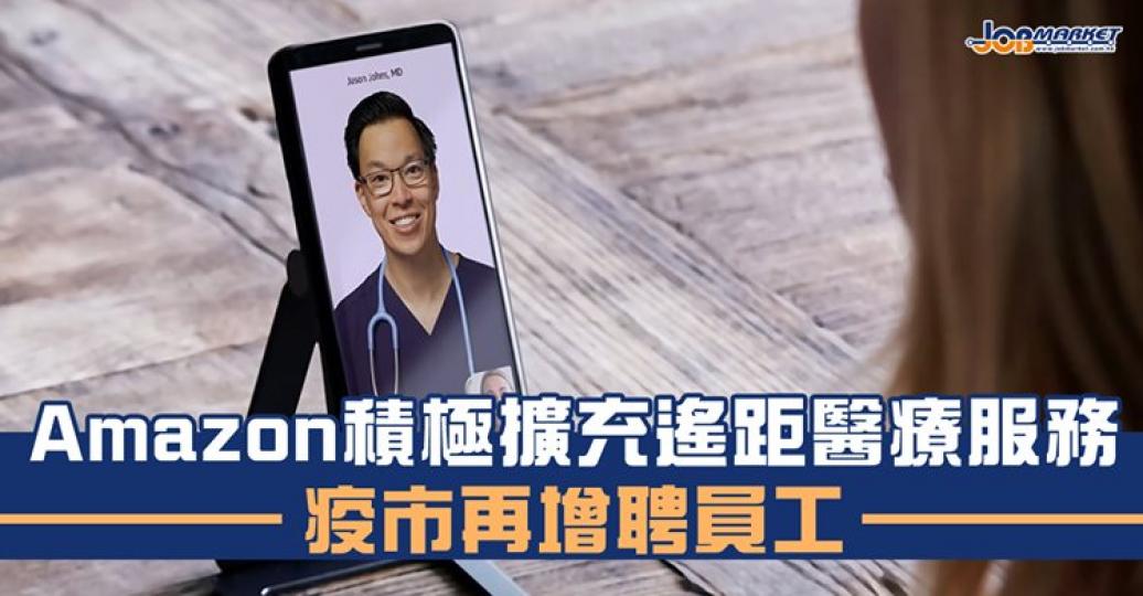 有消息指，Amazon正開始招聘更多人手擴充遙距醫療服務，甚至進軍商業市場......