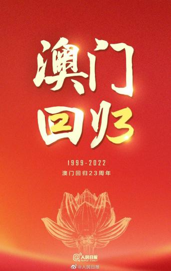 慶祝澳門回歸23周年...