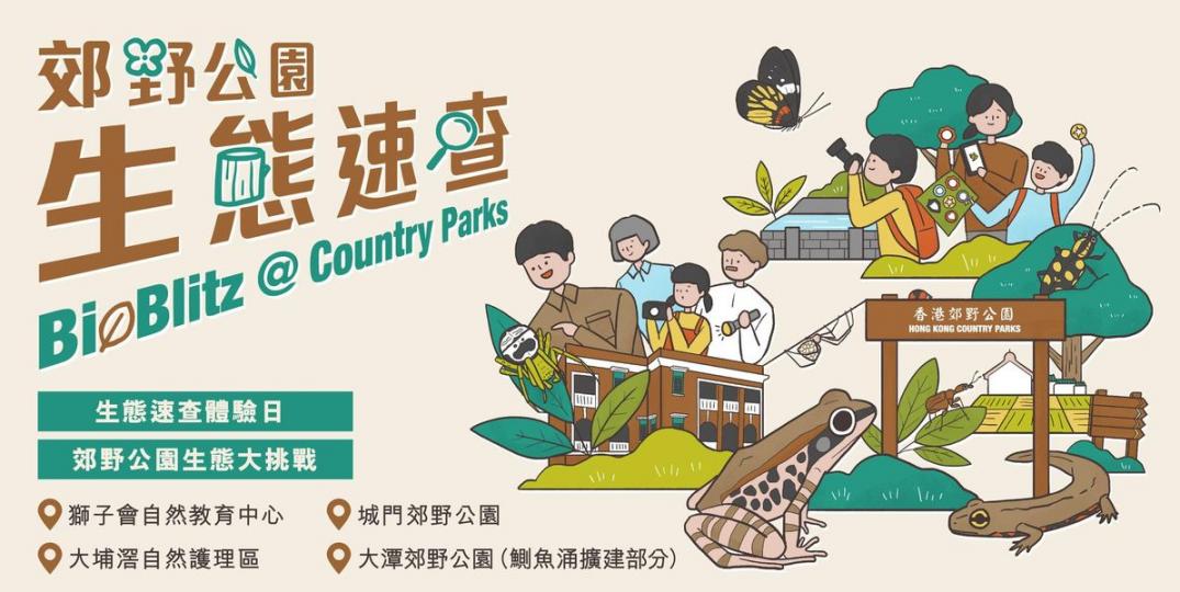 生態速查體驗日第一輪 : 開始報名...