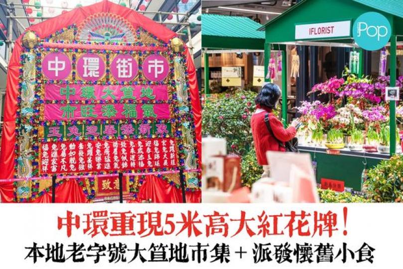中環重現5米高大紅花牌...