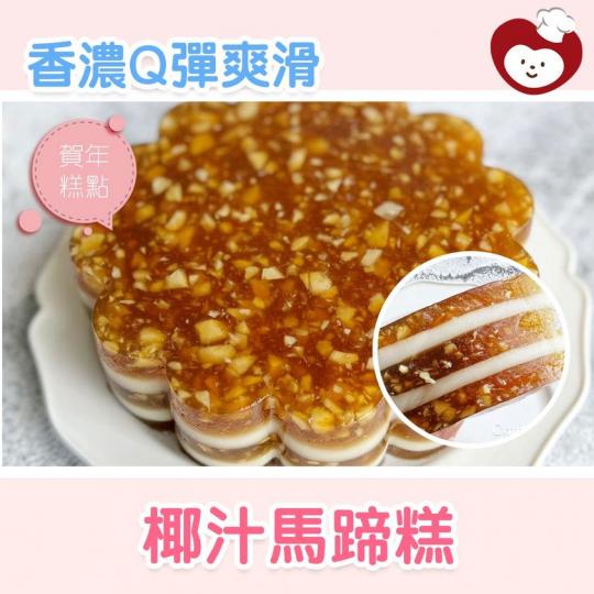 馬蹄糕加椰汁夾層，兩種香氣結合...