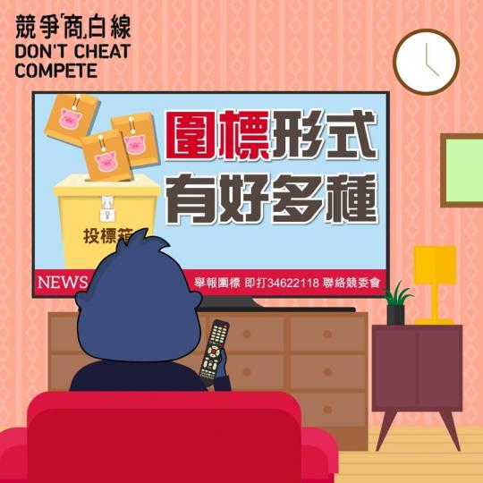 圍標形式有好多種......