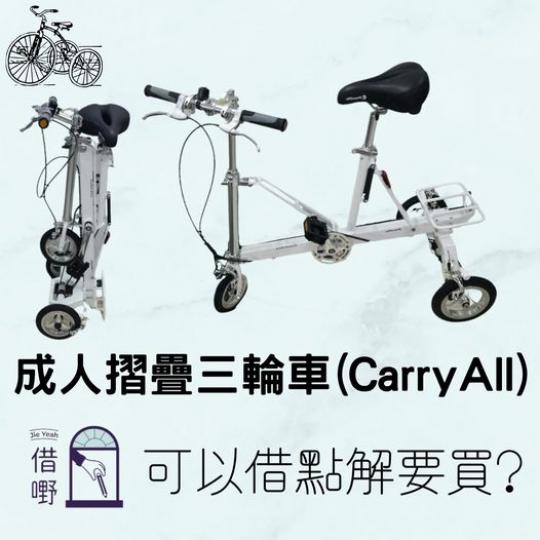 成人摺疊三輪車(CarryAll)...