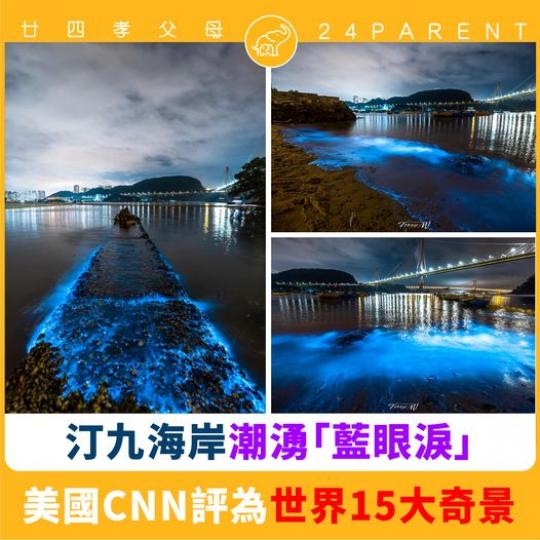 專家：美麗背後是海水污染警號！...