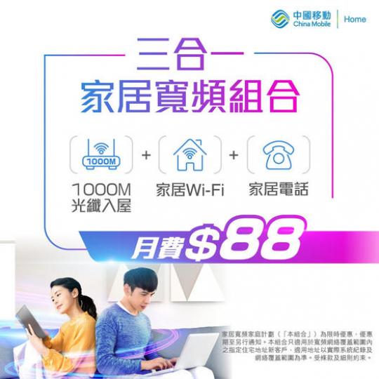 3合1家居寬頻組合，一個plan就搞掂晒...