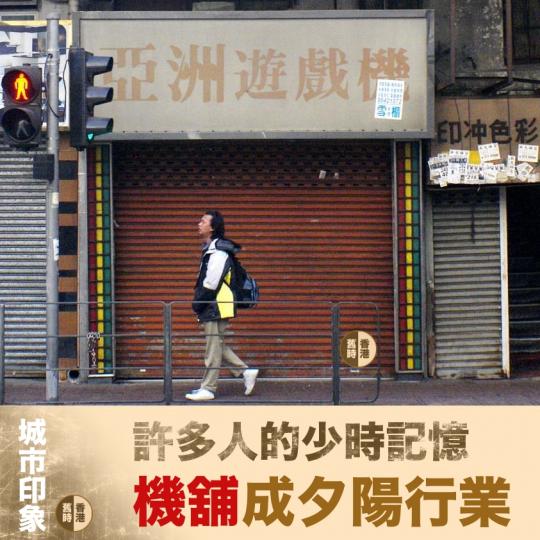 許多人的少時記憶  機舖已變夕陽行業...