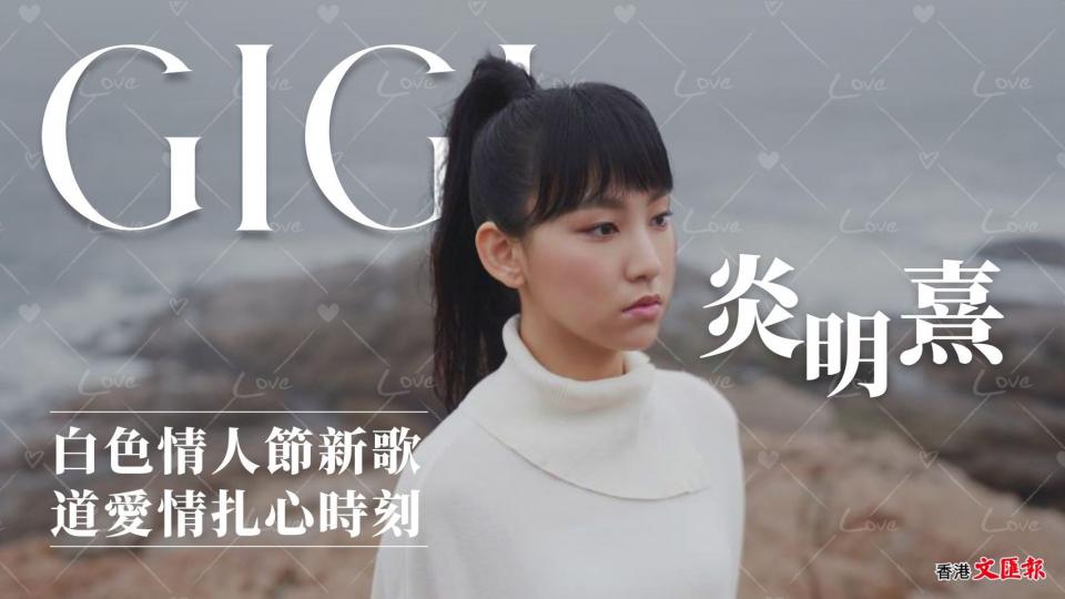白色情人節反傳統推出慘情歌 炎明熹道愛情扎心時刻...
