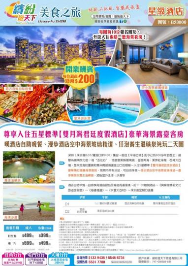 「繽紛遊天下」開業巨獻【雙月灣君廷度假酒店】純玩兩天團,震撼價 $399 (原價 $599) ,免費提升入住兩房一廳海景套房 (頭10 位)... 「繽紛遊天下」開業巨獻【雙月灣君廷度假酒店】純玩兩天團,震撼價 $399 (原價 $599) ,免費提升入住兩房一廳海景套房 (頭10 位)...