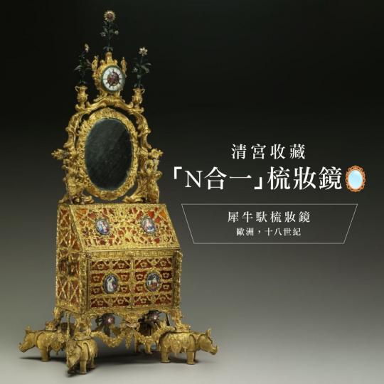 清宮收藏的「N合一」梳妝鏡...