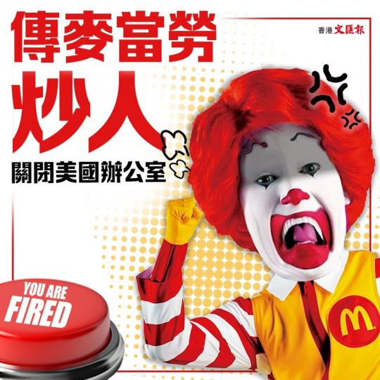 傳麥當勞將炒人 暫時關閉美國辦公室...