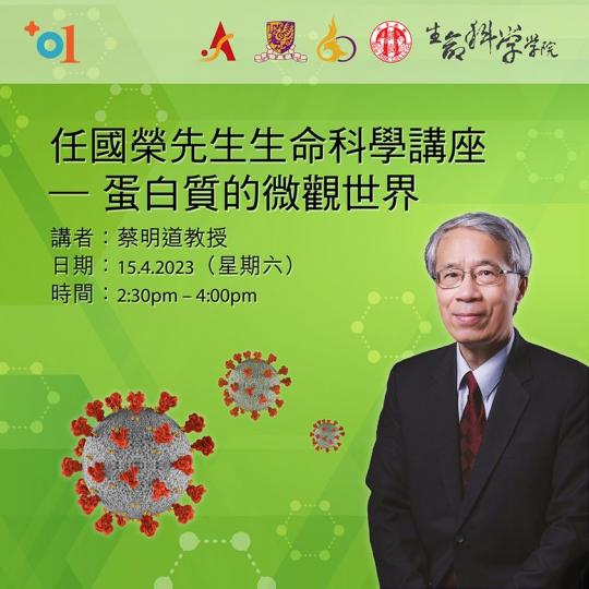 任國榮先生生命科學講座...