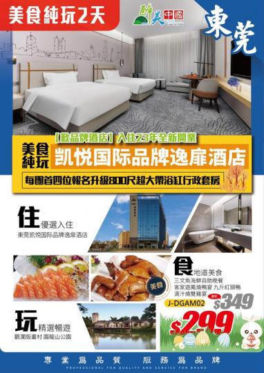 醉美遊中國超筍豪嘆酒店2天團...