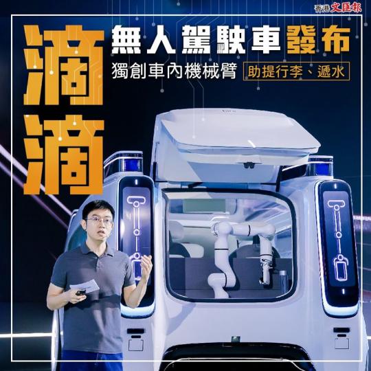 滴滴無人駕駛車超科幻  獨創機械臂 助提行李、斟茶遞水...