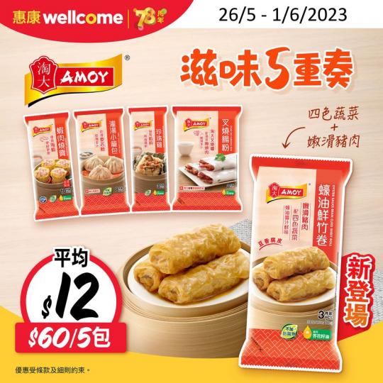 滋味5重奏－淘大點心 平均$12/包...