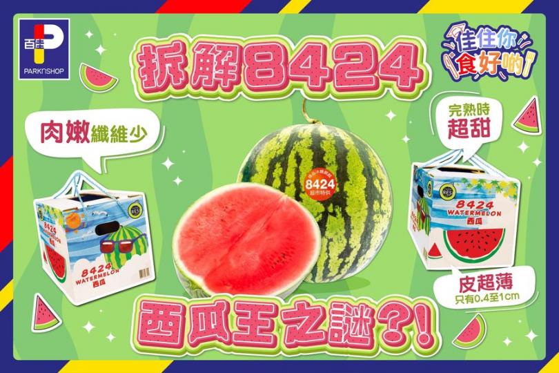 8424西瓜王之謎?!......