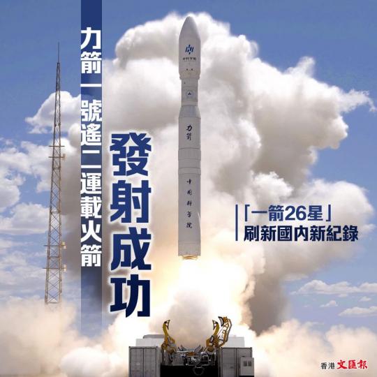 力箭一號遙二運載火箭發射成功 　「一箭26星」刷新國內新紀錄...