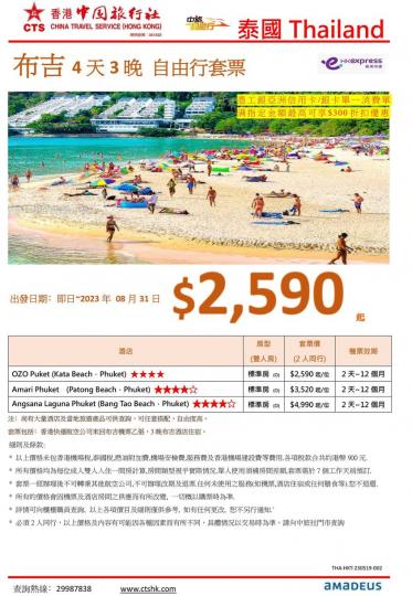 布吉島4日3晚四星級酒店套票$2590起...