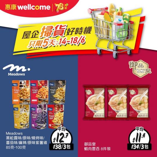 屋企掃貨好時機.......