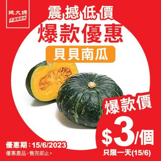 只需 $3/個貝貝南瓜......