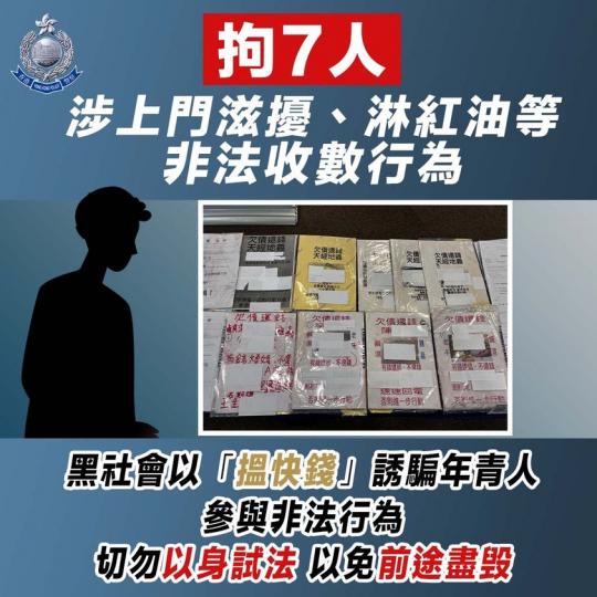 拘7人 • 涉刑事毁壞及刑事恐嚇...