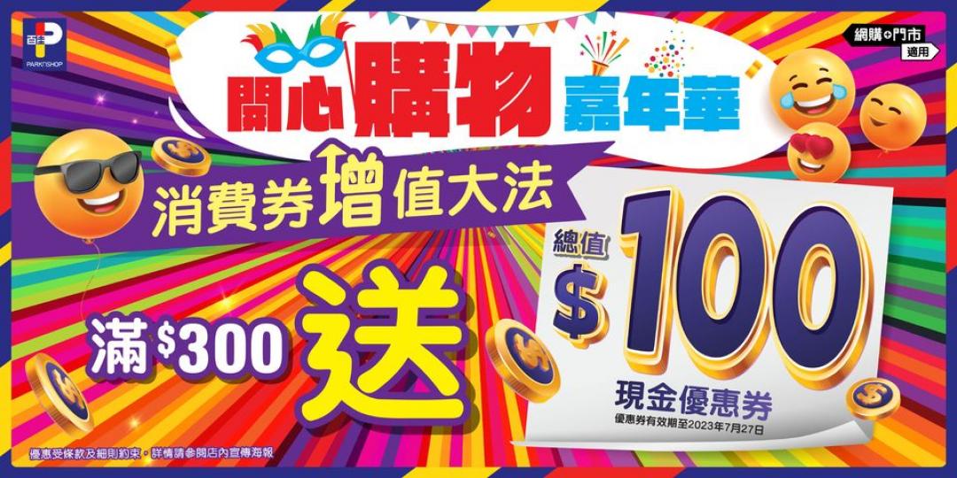消費券增值大法！嚟百佳門市買$300送$100現金優惠券...