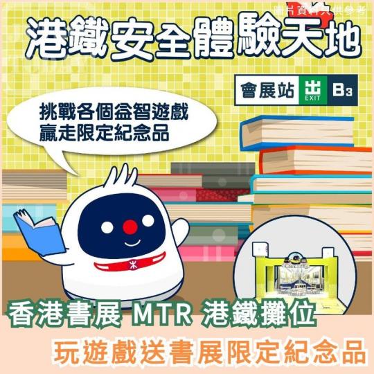 香港書展 MTR 港鐵攤位 玩遊戲送紀念品...