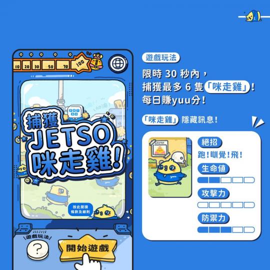 全城瘋狂抓JETSO：玩遊戲瓜分2億yuu分...