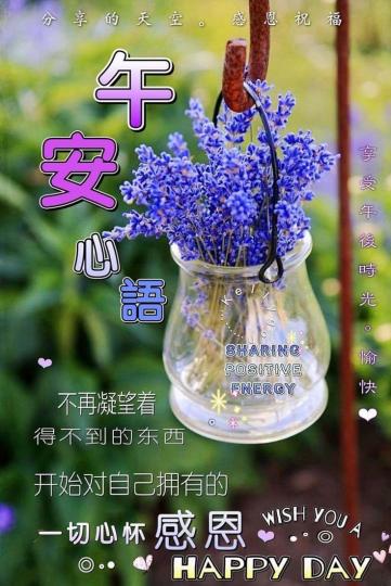 珍惜擁有
感恩幸福
朋友們午安！...