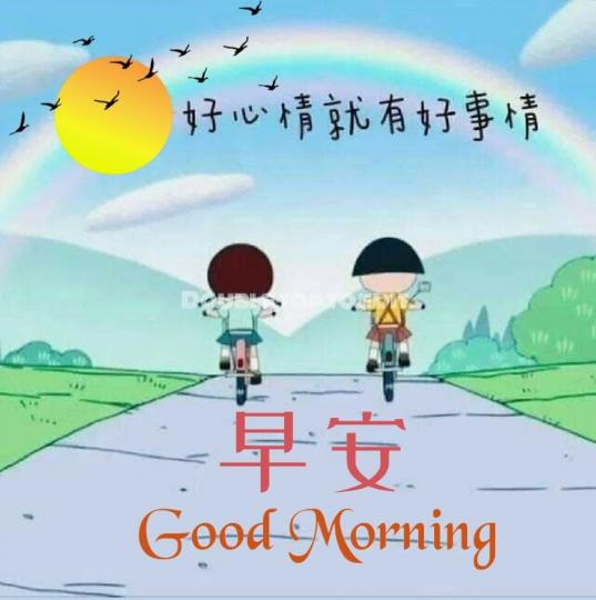 各位朋友早安,
心情好,
事事順！...