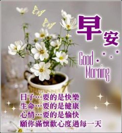 滿懷歡喜
度過每一天
朋友早！...