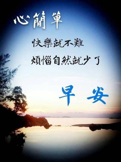 早安，
生活越簡單，
人就越快樂！...