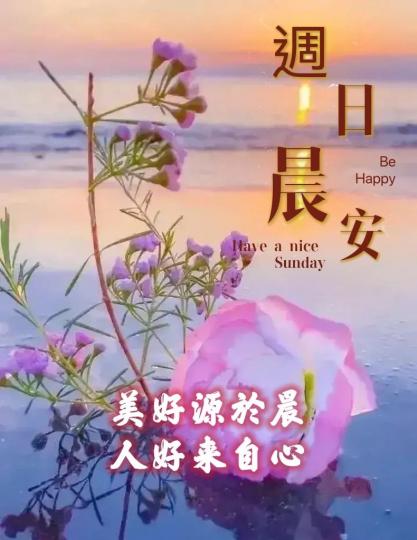 美好源於晨，
人好來自心！
早安明友！...