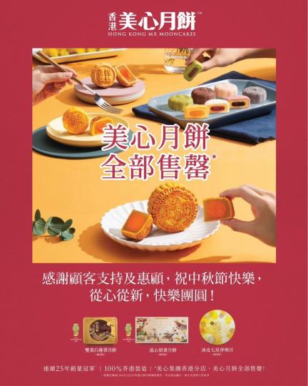 美心月餅全部售罄 ......