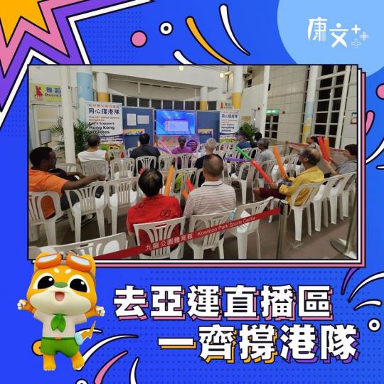 截至今日已經有大約25,000人次去過康文署轄下18區指定體育館嘅36個「#亞運直播區」睇賽事喇...