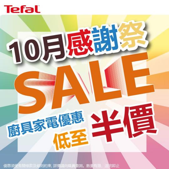 Tefal 廚具家電10月感謝祭......