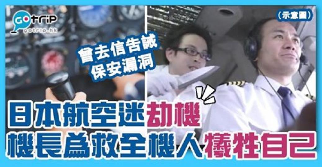 犯人曾去信機管局指出保安漏洞,卻不獲理會,最後他利用這個漏洞成功把ANA劫機,詳情:https://www.gotrip.hk/596306... 犯人曾去信機管局指出保安漏洞,卻不獲理會,最後他利用這個漏洞成功把ANA劫機,詳情:https://www.gotrip.hk/596306...