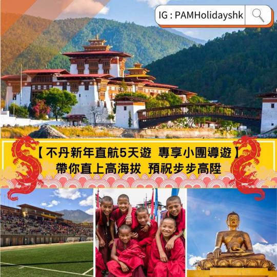 不丹新年直航5天遊 專享小團導遊...