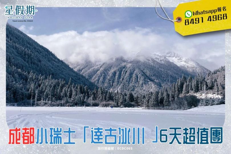 成都有個小瑞士$1,699+感受純白色浪漫雪景...